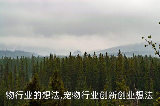 对宠物行业的想法,宠物行业创新创业想法