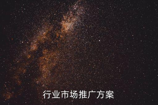 食品行业市场推广方案