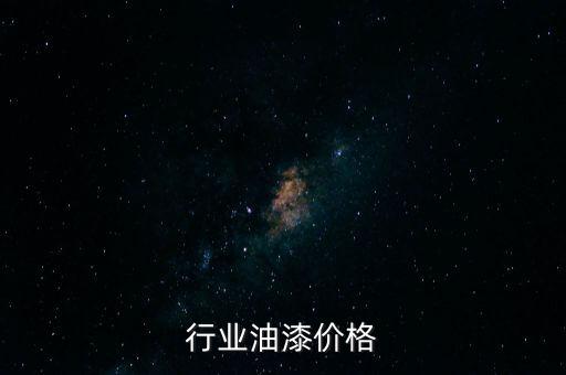 家具行业油漆价格