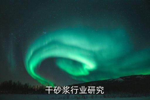 中国干砂浆行业研究