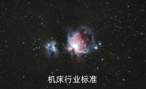 组合机床行业标准