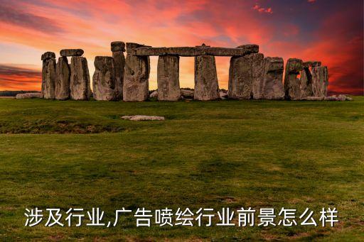 喷绘涉及行业,广告喷绘行业前景怎么样