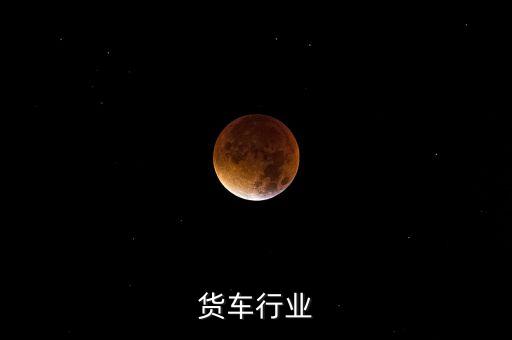 蓝牌货车行业