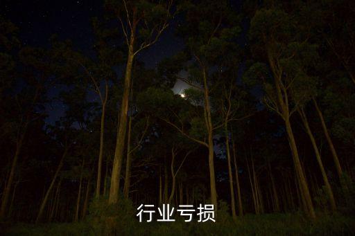 刻瓷行业亏损