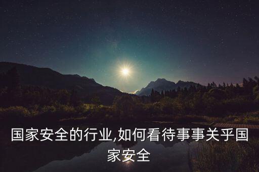 关乎国家安全的行业,如何看待事事关乎国家安全