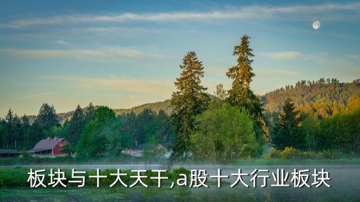 行业板块与十大天干,a股十大行业板块