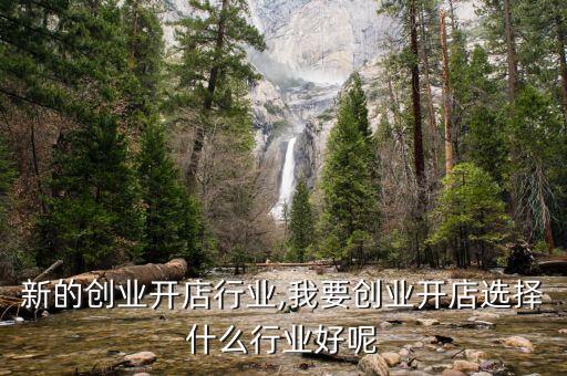 未来新的创业开店行业,我要创业开店选择什么行业好呢