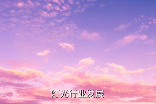 舞台灯光行业发展