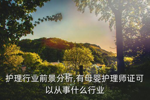 母婴护理行业前景分析,有母婴护理师证可以从事什么行业