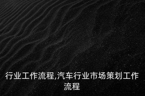 彩钢行业工作流程,汽车行业市场策划工作流程