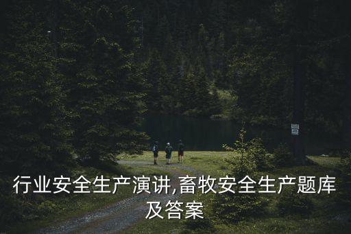 畜牧行业安全生产演讲,畜牧安全生产题库及答案
