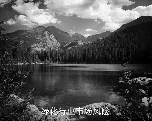 园林绿化行业市场风险