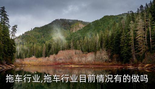 深圳拖车行业,拖车行业目前情况有的做吗