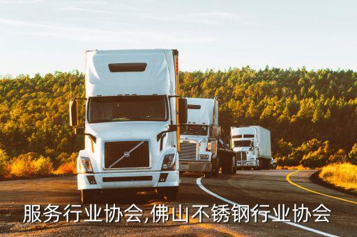 佛山服务行业协会,佛山不锈钢行业协会