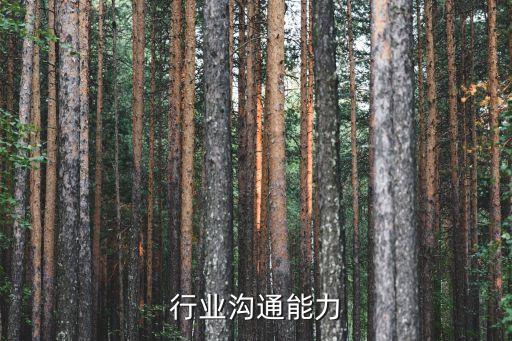 纺织行业沟通能力