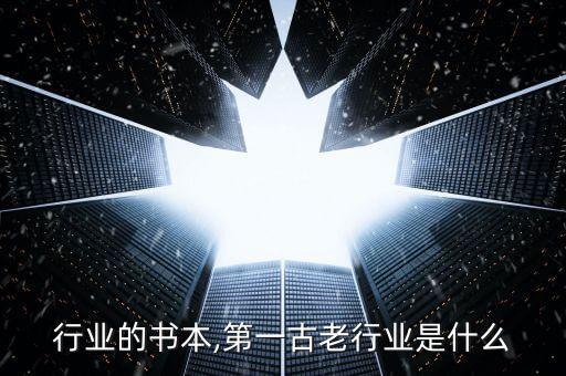 古老行业的书本,第一古老行业是什么
