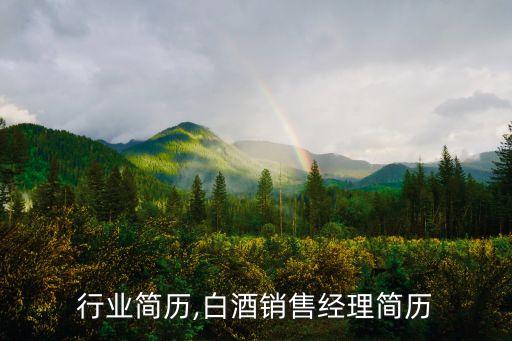 白酒行业简历,白酒销售经理简历