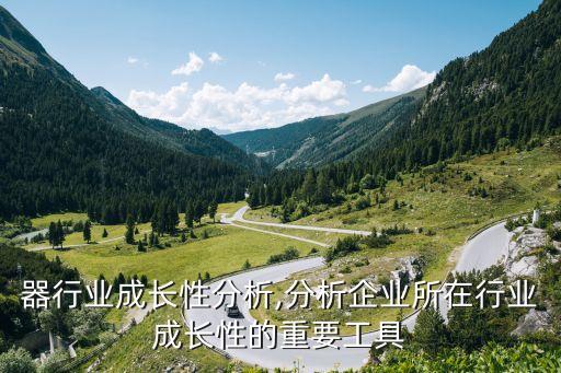 激光器行业成长性分析,分析企业所在行业成长性的重要工具