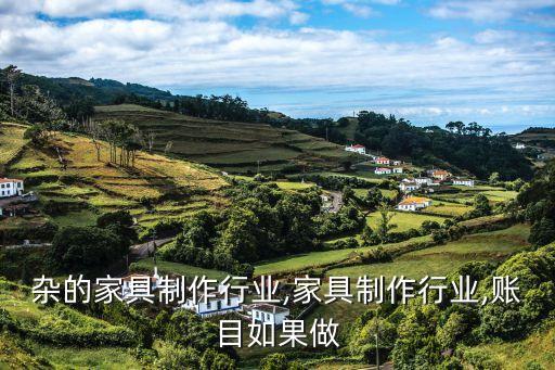 不复杂的家具制作行业,家具制作行业,账目如果做