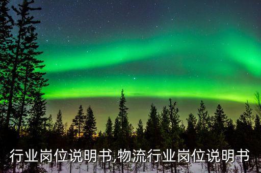开关行业岗位说明书,物流行业岗位说明书