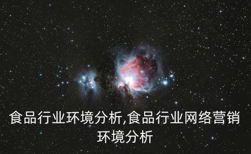 宠物食品行业环境分析,食品行业网络营销环境分析