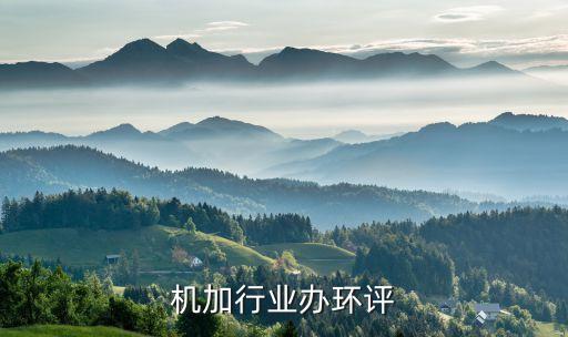 济南机加行业办环评