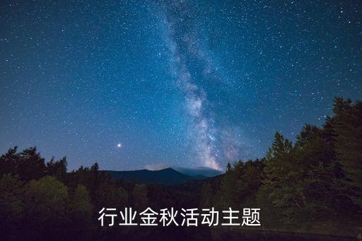 汽车行业金秋活动主题