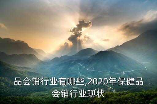 保健品会销行业有哪些,2020年保健品会销行业现状