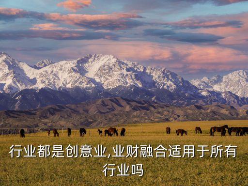 所有行业都是创意业,业财融合适用于所有行业吗