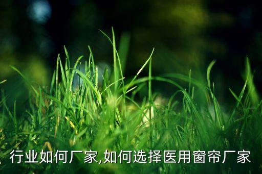 窗帘行业如何厂家,如何选择医用窗帘厂家