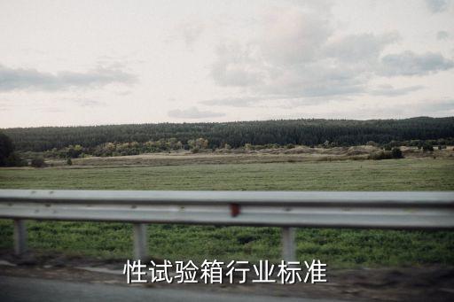 稳定性试验箱行业标准