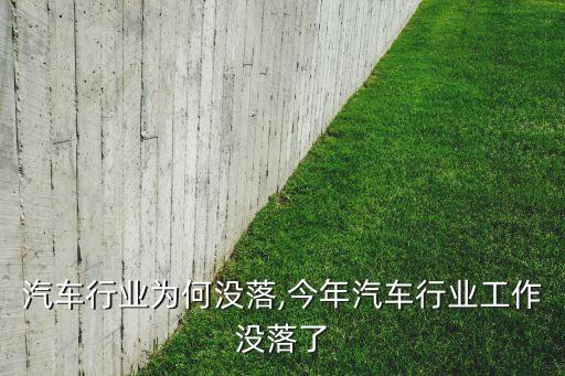 美国汽车行业为何没落,今年汽车行业工作没落了