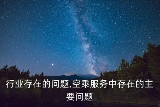 空乘行业存在的问题,空乘服务中存在的主要问题