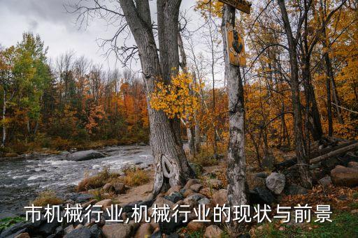 汕头市机械行业,机械行业的现状与前景