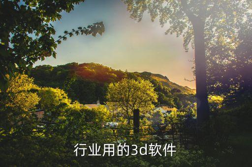 汽车行业用的3d软件