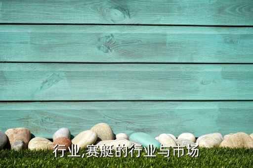 赛艇行业,赛艇的行业与市场