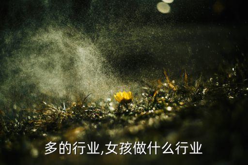 女孩多的行业,女孩做什么行业