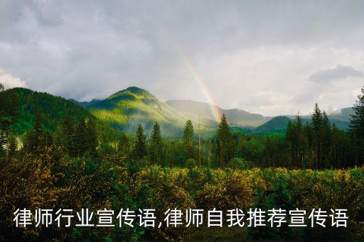 经典律师行业宣传语,律师自我推荐宣传语