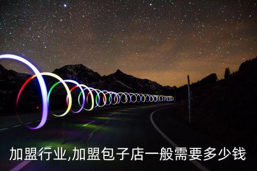 包子加盟行业,加盟包子店一般需要多少钱