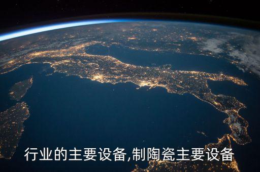 陶瓷行业的主要设备,制陶瓷主要设备