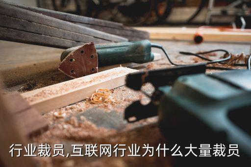 快消行业裁员,互联网行业为什么大量裁员