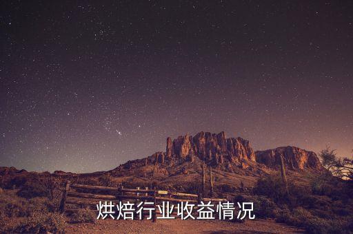 永川烘焙行业收益情况