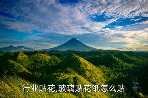 玻璃行业贴花,玻璃贴花纸怎么贴