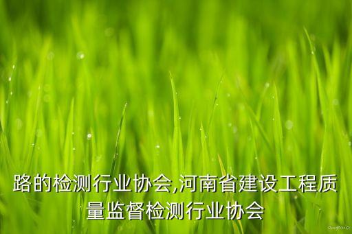 东安路的检测行业协会,河南省建设工程质量监督检测行业协会