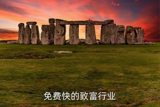今年免费快的致富行业