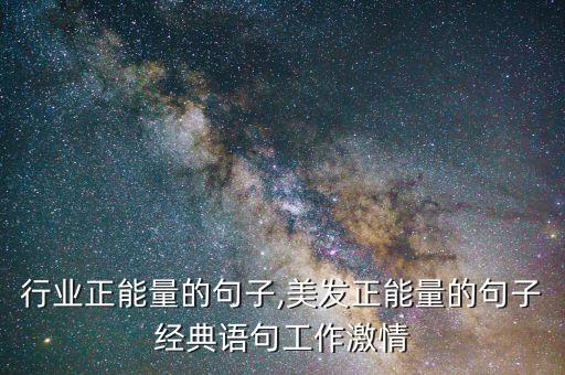 美发行业正能量的句子,美发正能量的句子经典语句工作激情