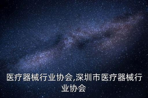 兰州医疗器械行业协会,深圳市医疗器械行业协会