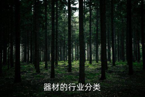 消防器材的行业分类