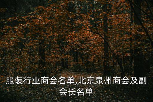 北京服装行业商会名单,北京泉州商会及副会长名单
