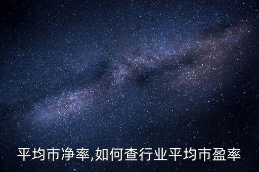 行业平均市净率,如何查行业平均市盈率